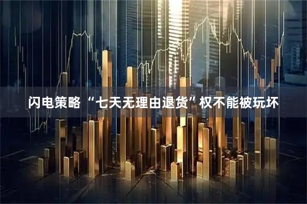 闪电策略 “七天无理由退货”权不能被玩坏