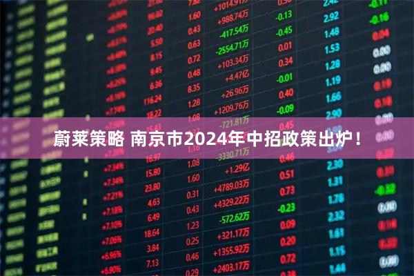 蔚莱策略 南京市2024年中招政策出炉！